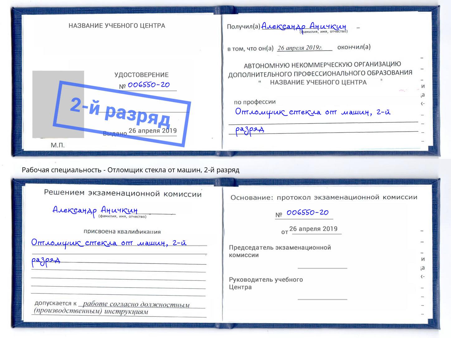 корочка 2-й разряд Отломщик стекла от машин Корсаков