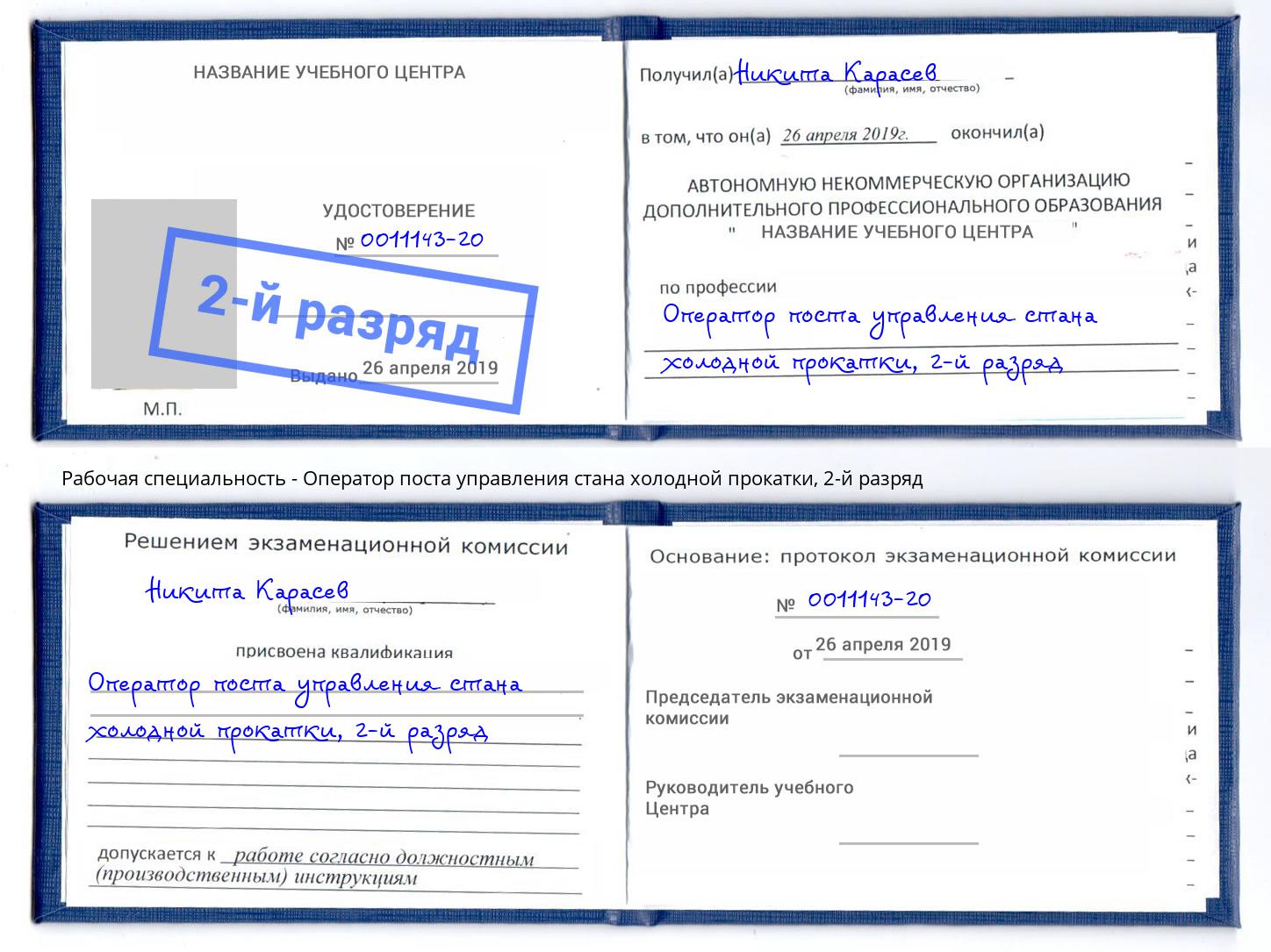 корочка 2-й разряд Оператор поста управления стана холодной прокатки Корсаков