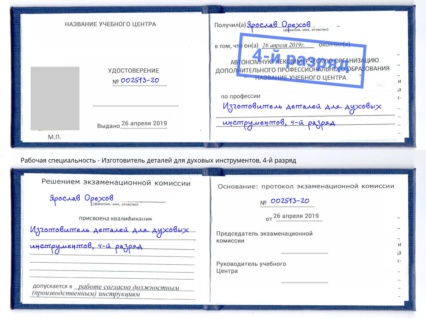 корочка 4-й разряд Изготовитель деталей для духовых инструментов Корсаков