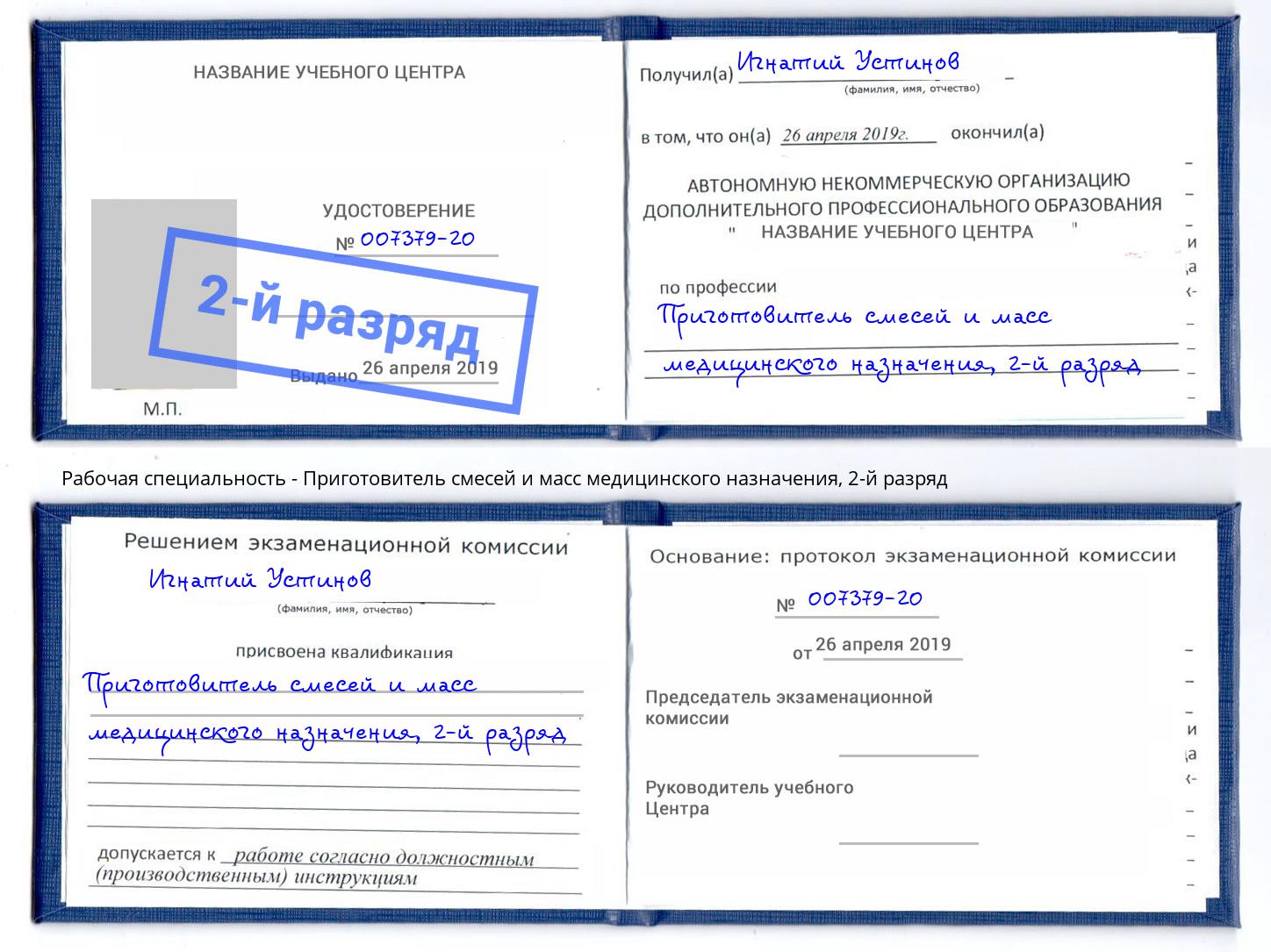 корочка 2-й разряд Приготовитель смесей и масс медицинского назначения Корсаков