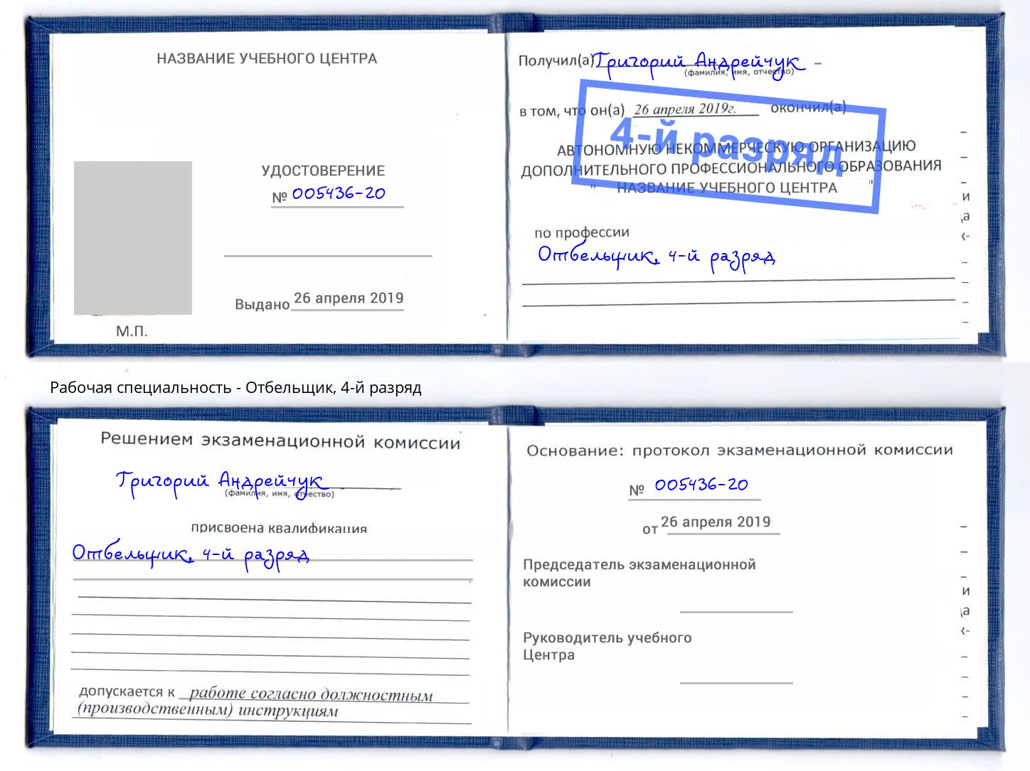 корочка 4-й разряд Отбельщик Корсаков