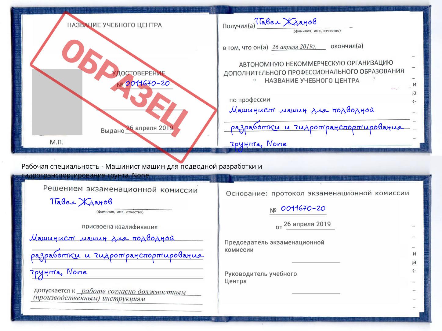 корочка None Машинист машин для подводной разработки и гидротранспортирования грунта Корсаков