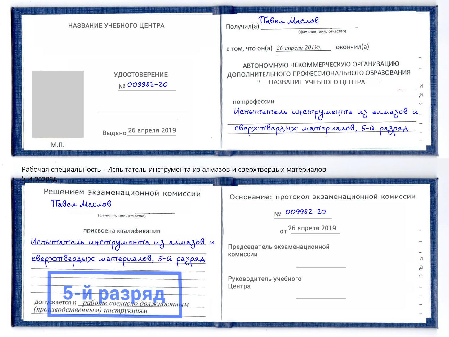 корочка 5-й разряд Испытатель инструмента из алмазов и сверхтвердых материалов Корсаков