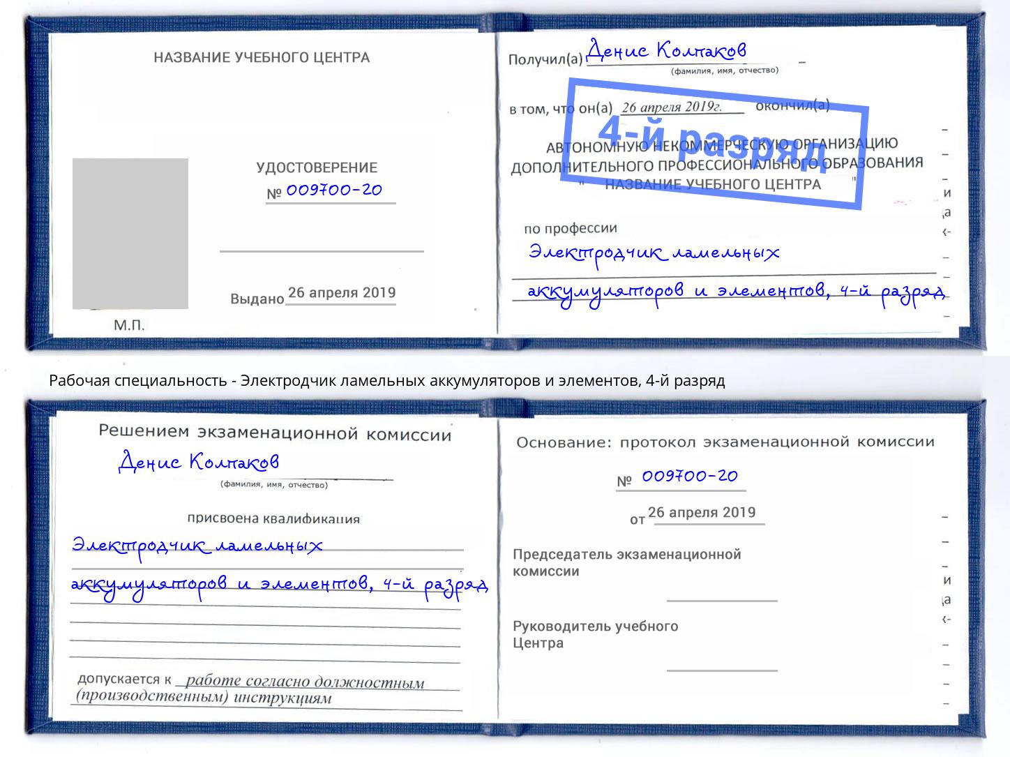 корочка 4-й разряд Электродчик ламельных аккумуляторов и элементов Корсаков