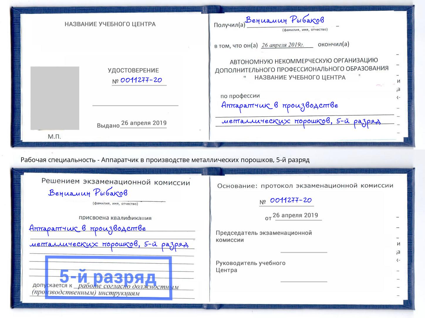 корочка 5-й разряд Аппаратчик в производстве металлических порошков Корсаков