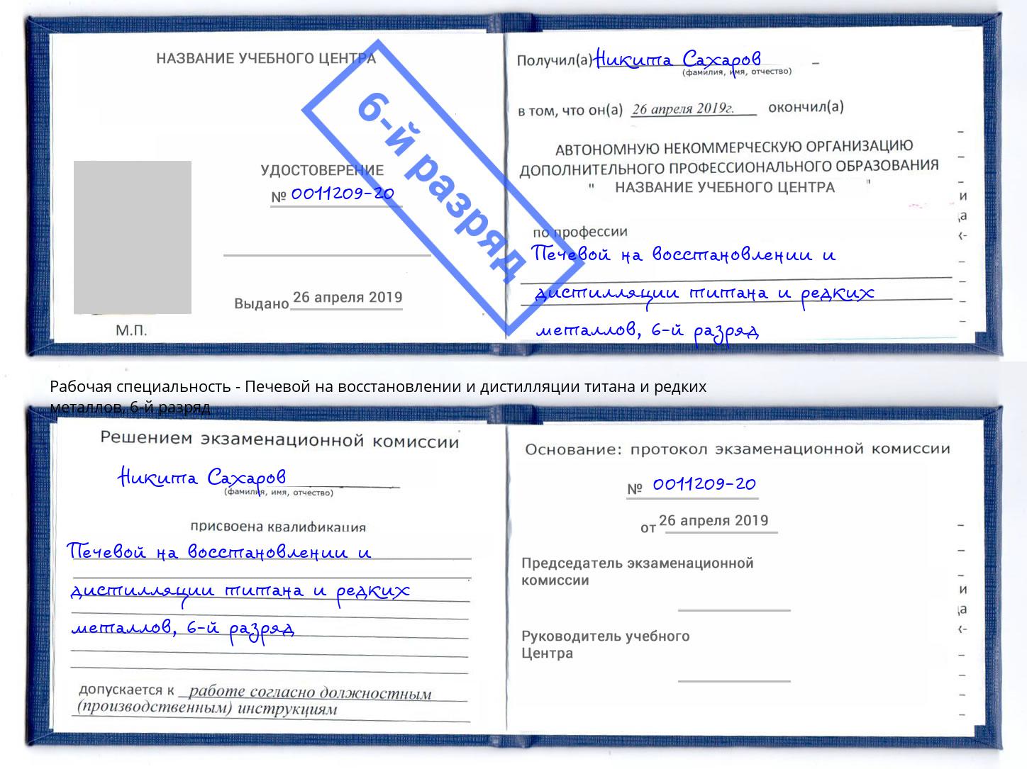 корочка 6-й разряд Печевой на восстановлении и дистилляции титана и редких металлов Корсаков