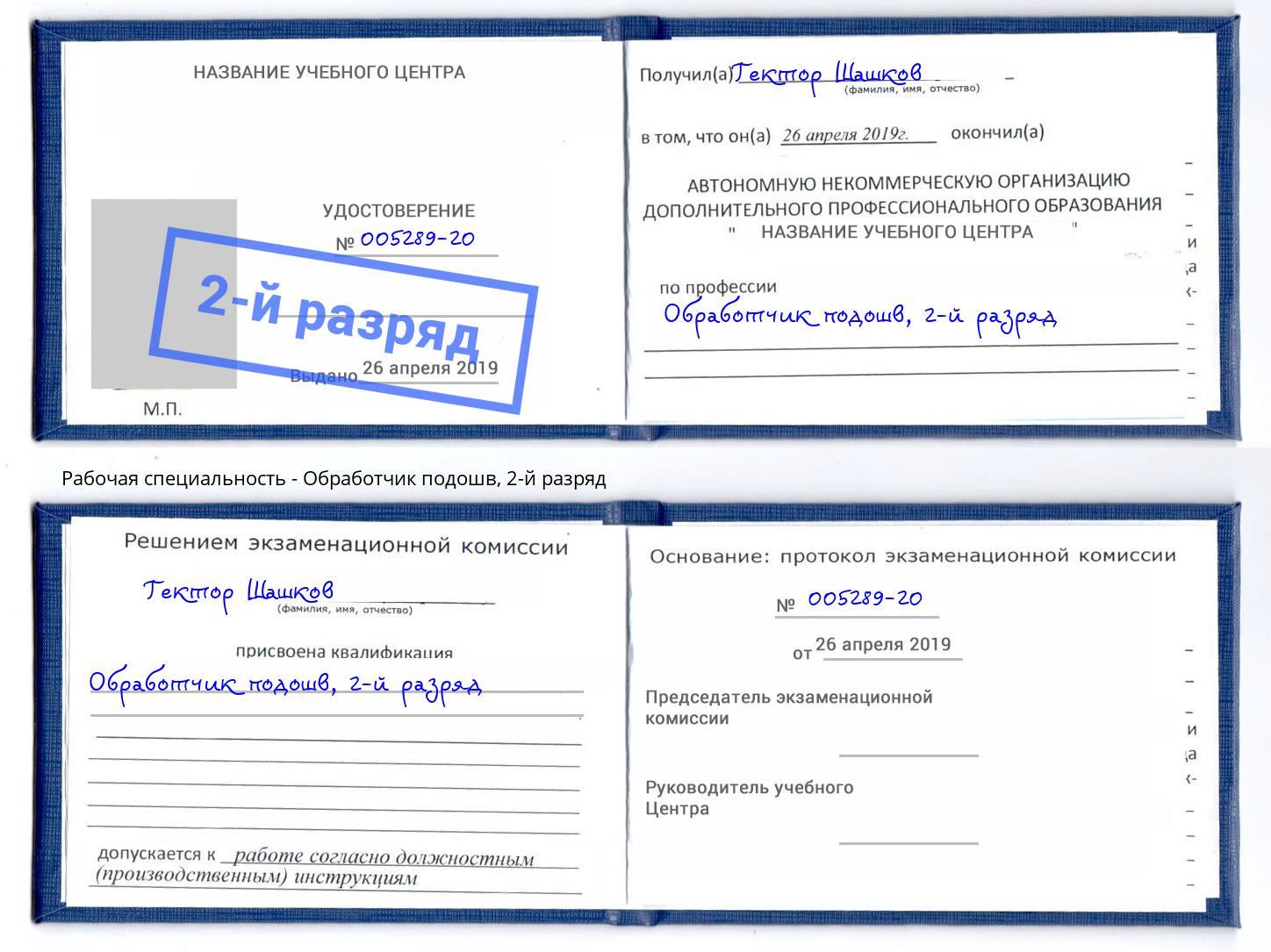корочка 2-й разряд Обработчик подошв Корсаков