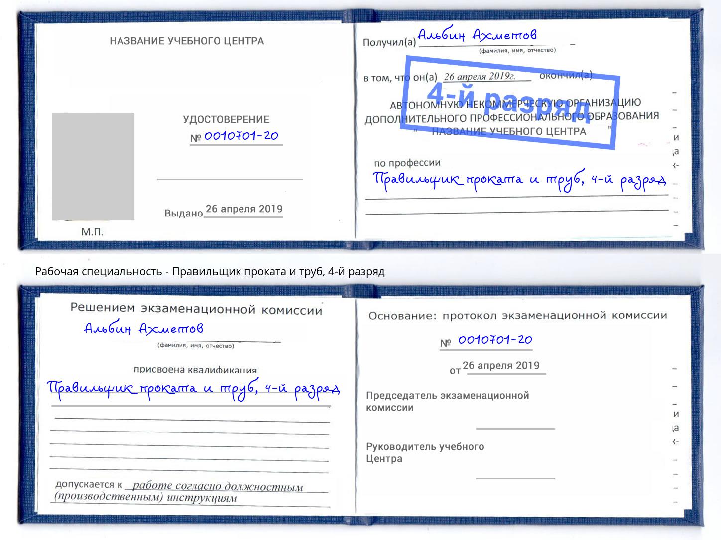 корочка 4-й разряд Правильщик проката и труб Корсаков