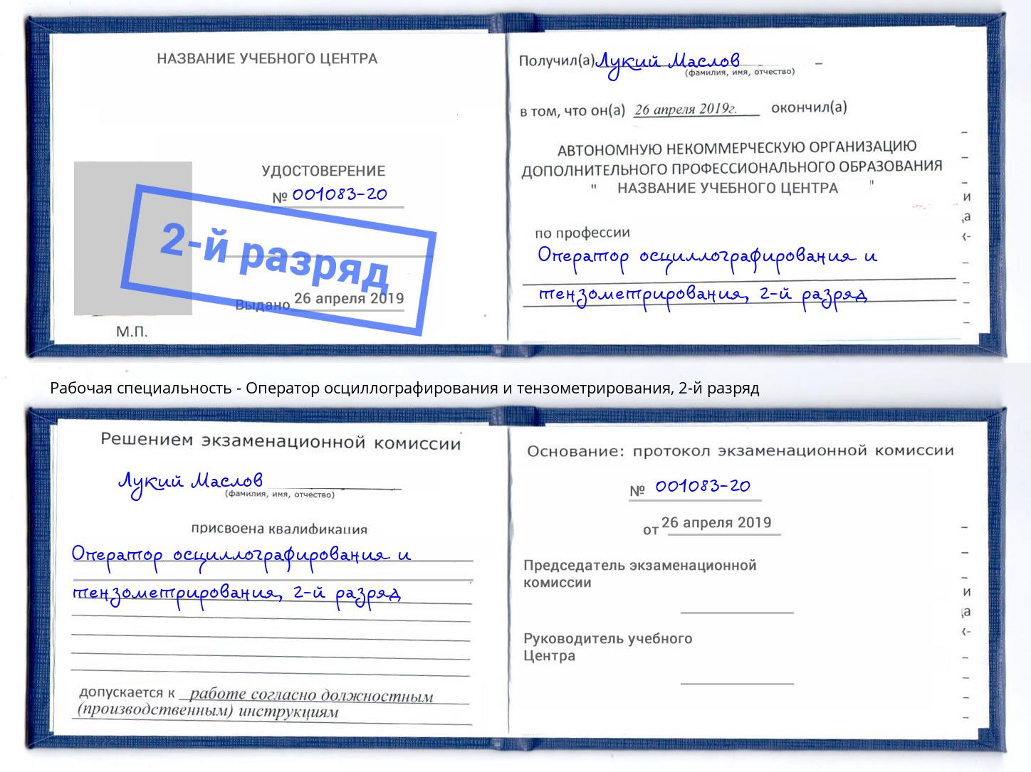 корочка 2-й разряд Оператор осциллографирования и тензометрирования Корсаков