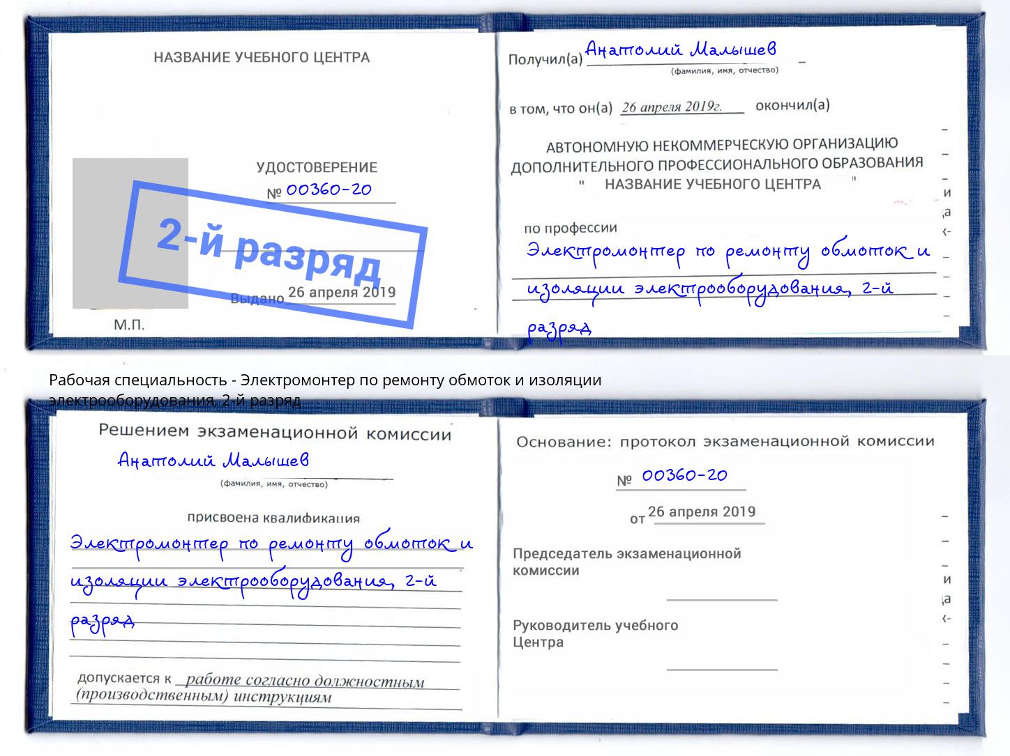 корочка 2-й разряд Электромонтер по ремонту обмоток и изоляции электрооборудования Корсаков