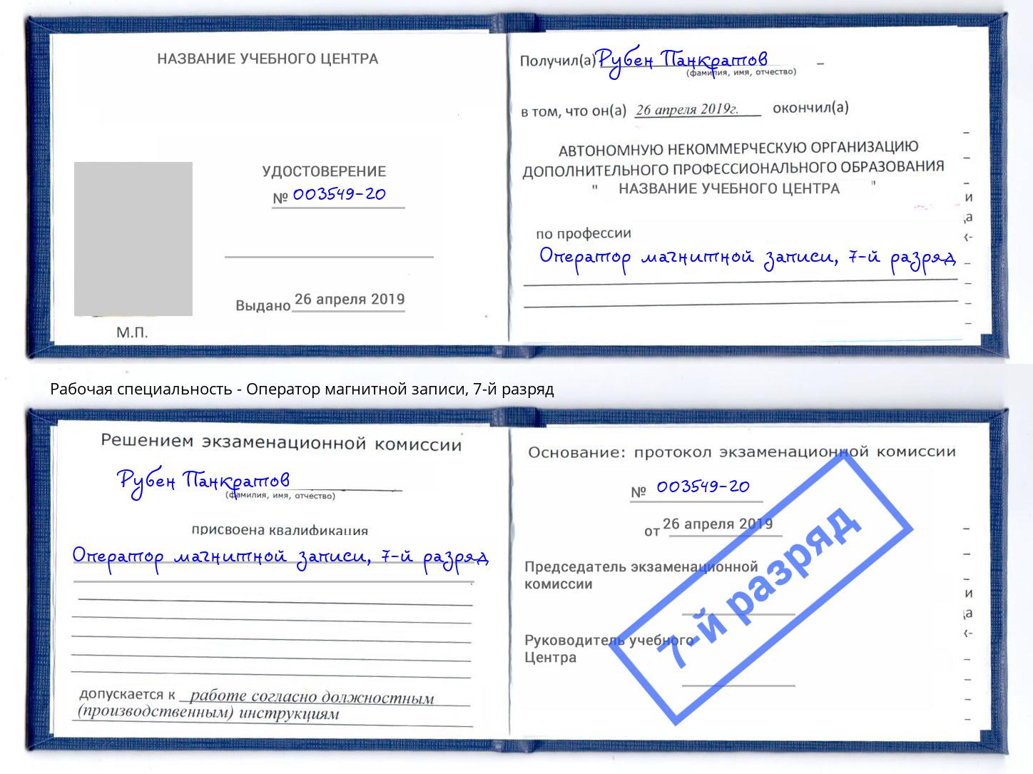 корочка 7-й разряд Оператор магнитной записи Корсаков