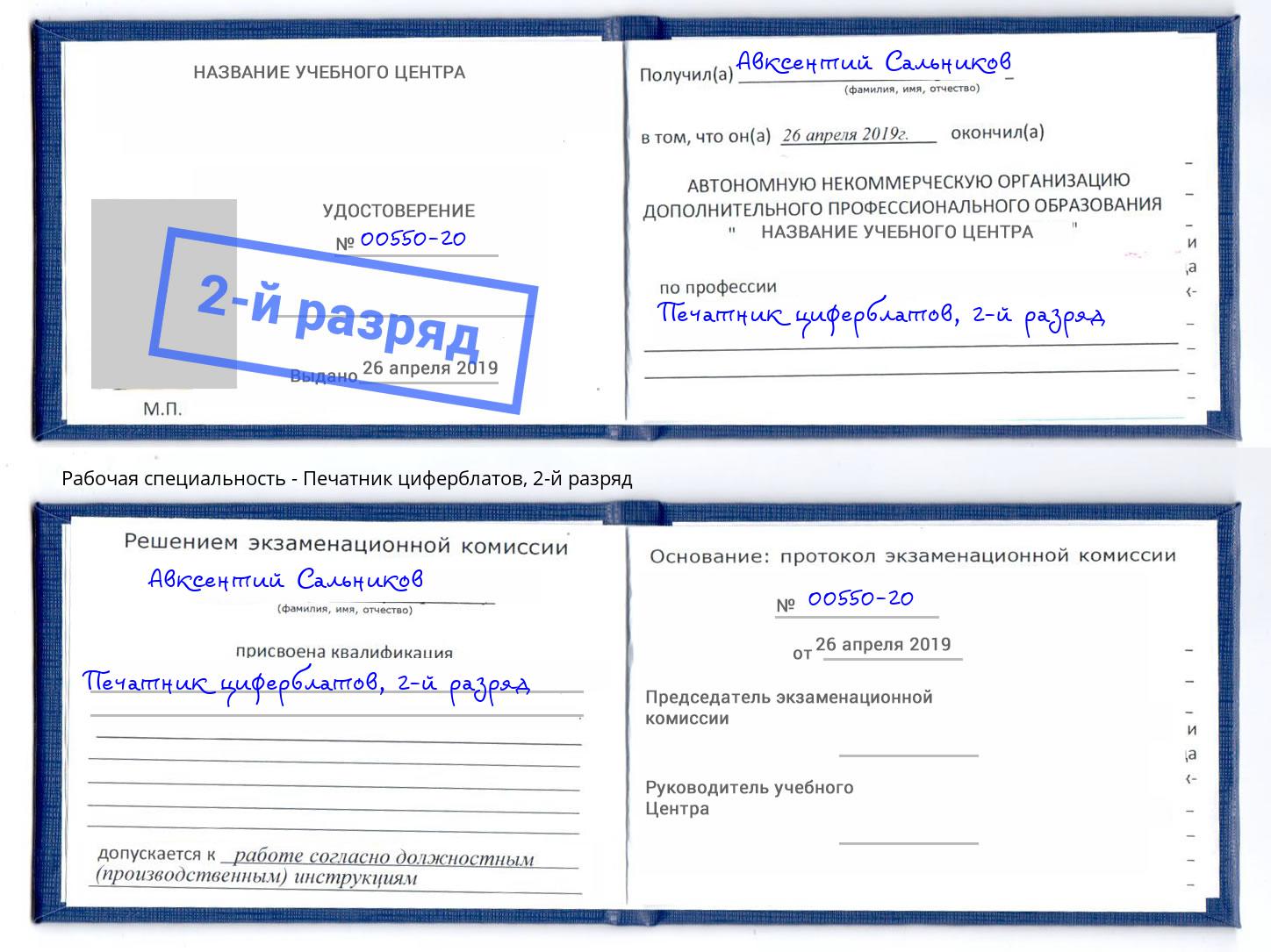 корочка 2-й разряд Печатник циферблатов Корсаков