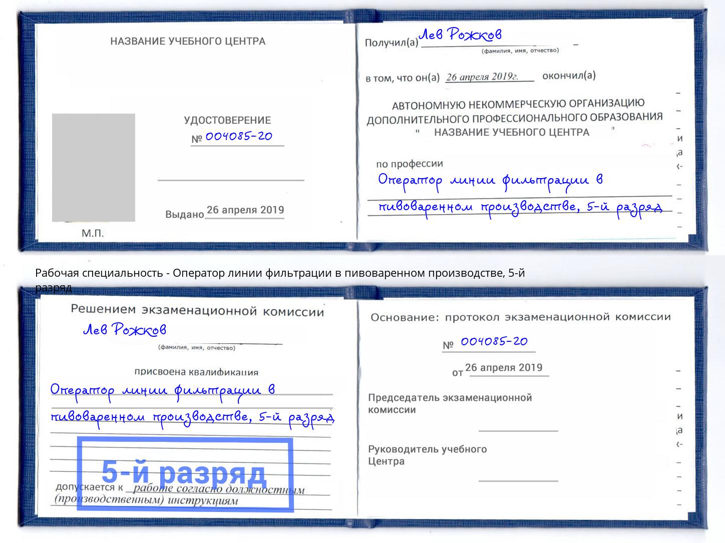 корочка 5-й разряд Оператор линии фильтрации в пивоваренном производстве Корсаков