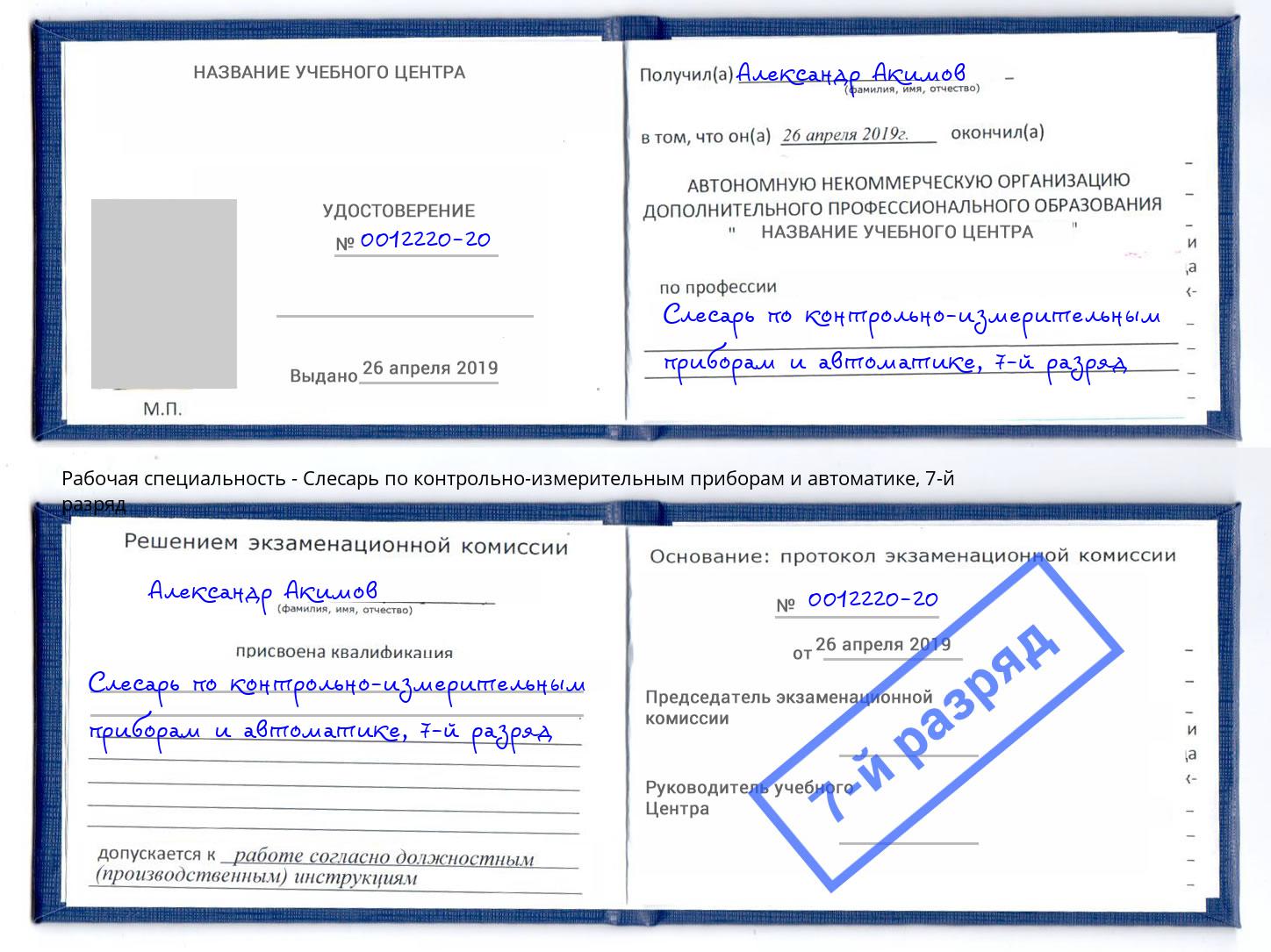 корочка 7-й разряд Слесарь по контрольно-измерительным приборам и автоматике Корсаков