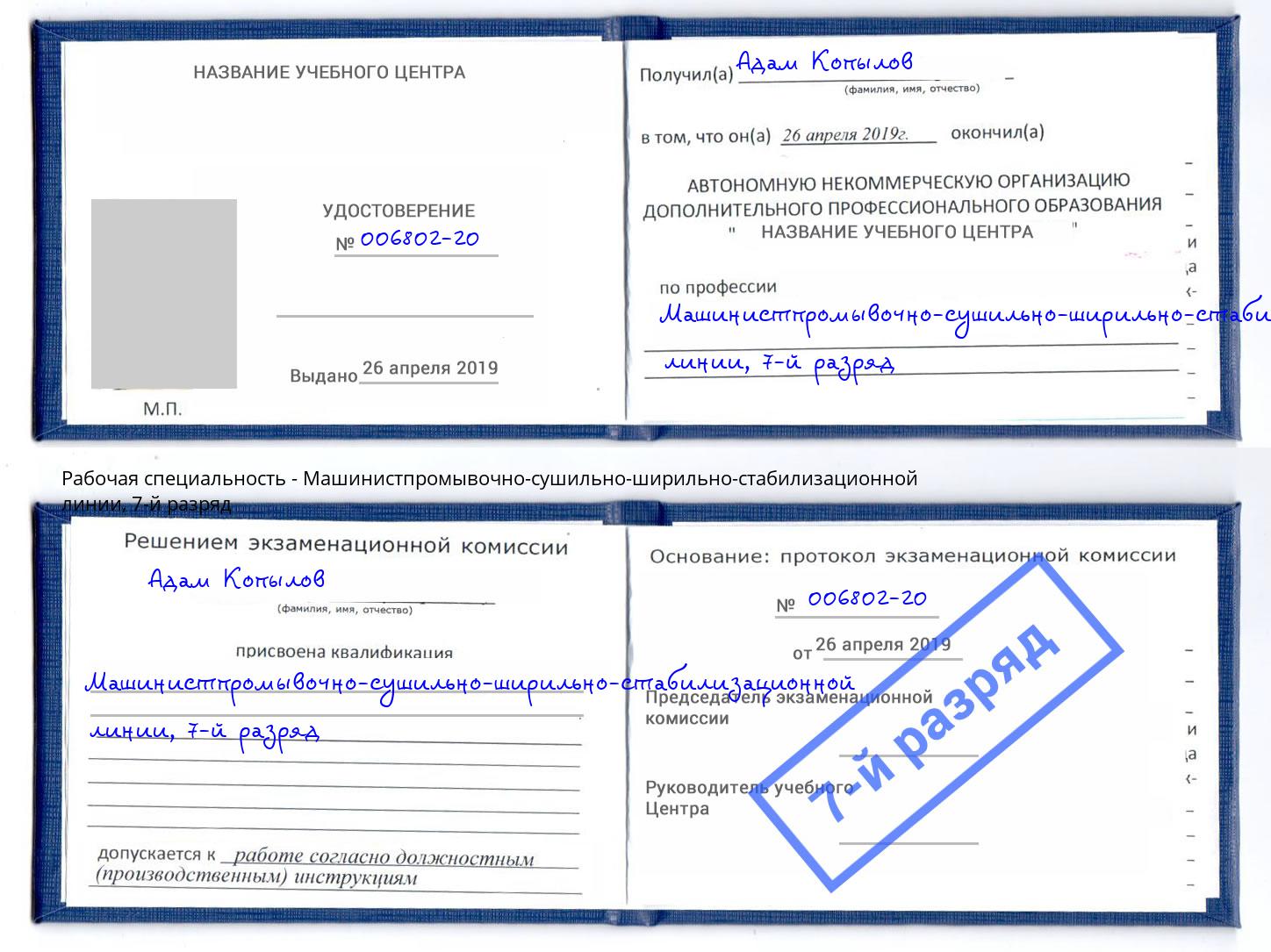корочка 7-й разряд Машинистпромывочно-сушильно-ширильно-стабилизационной линии Корсаков
