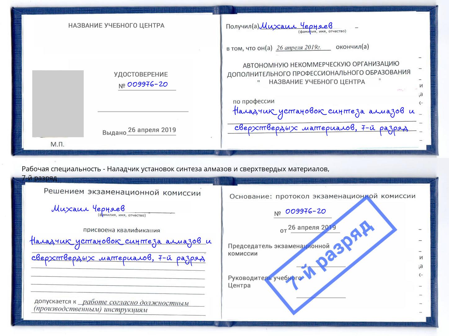 корочка 7-й разряд Наладчик установок синтеза алмазов и сверхтвердых материалов Корсаков