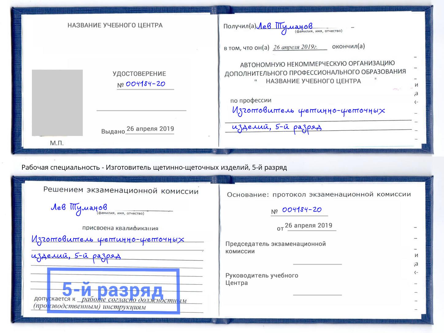 корочка 5-й разряд Изготовитель щетинно-щеточных изделий Корсаков