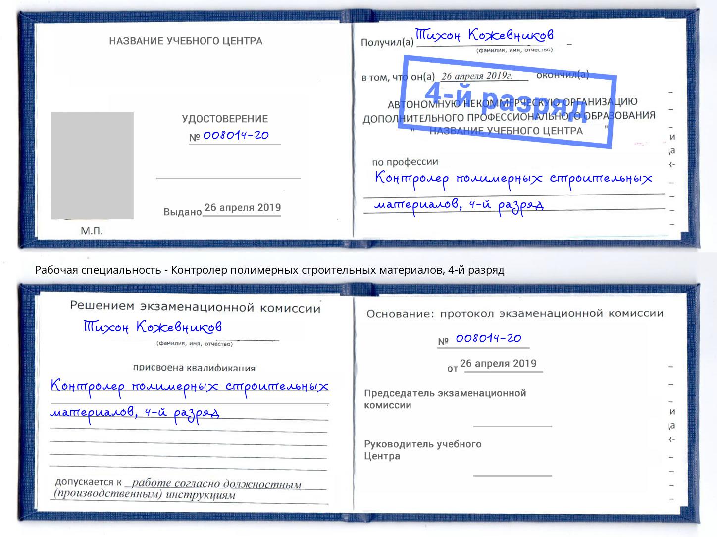 корочка 4-й разряд Контролер полимерных строительных материалов Корсаков