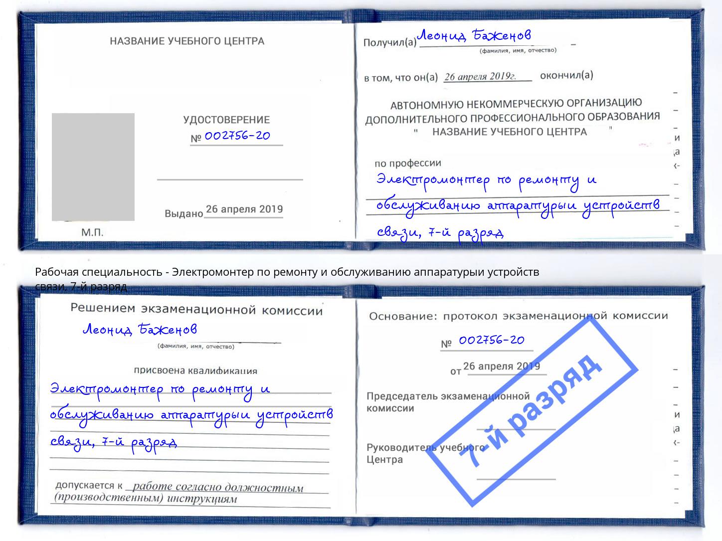 корочка 7-й разряд Электромонтер по ремонту и обслуживанию аппаратурыи устройств связи Корсаков