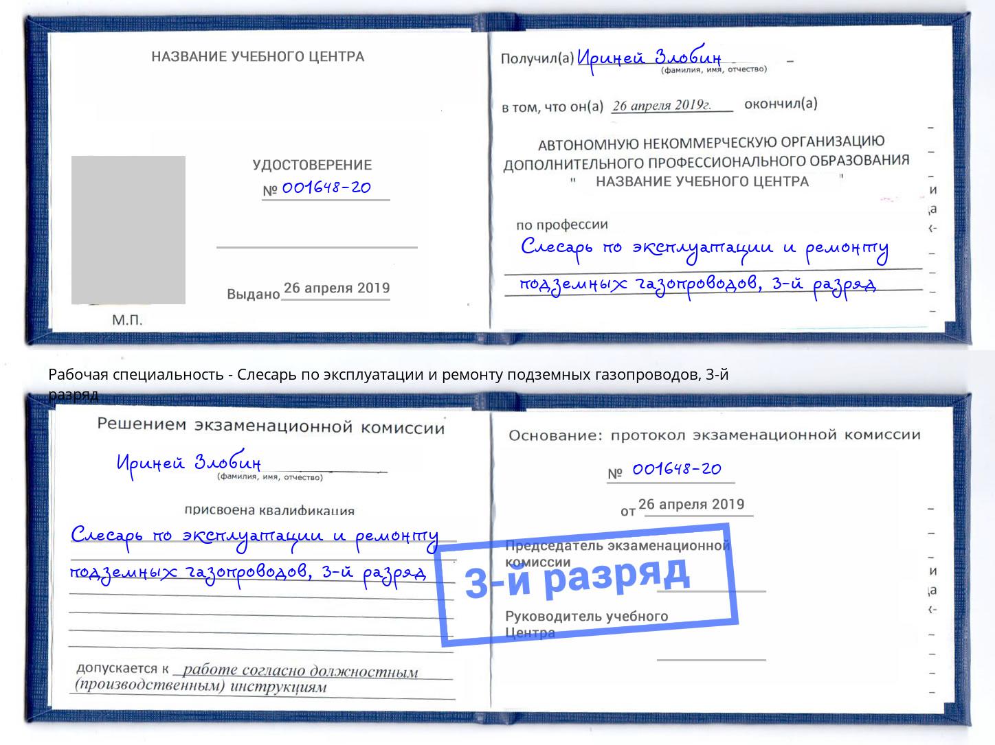 корочка 3-й разряд Слесарь по эксплуатации и ремонту подземных газопроводов Корсаков