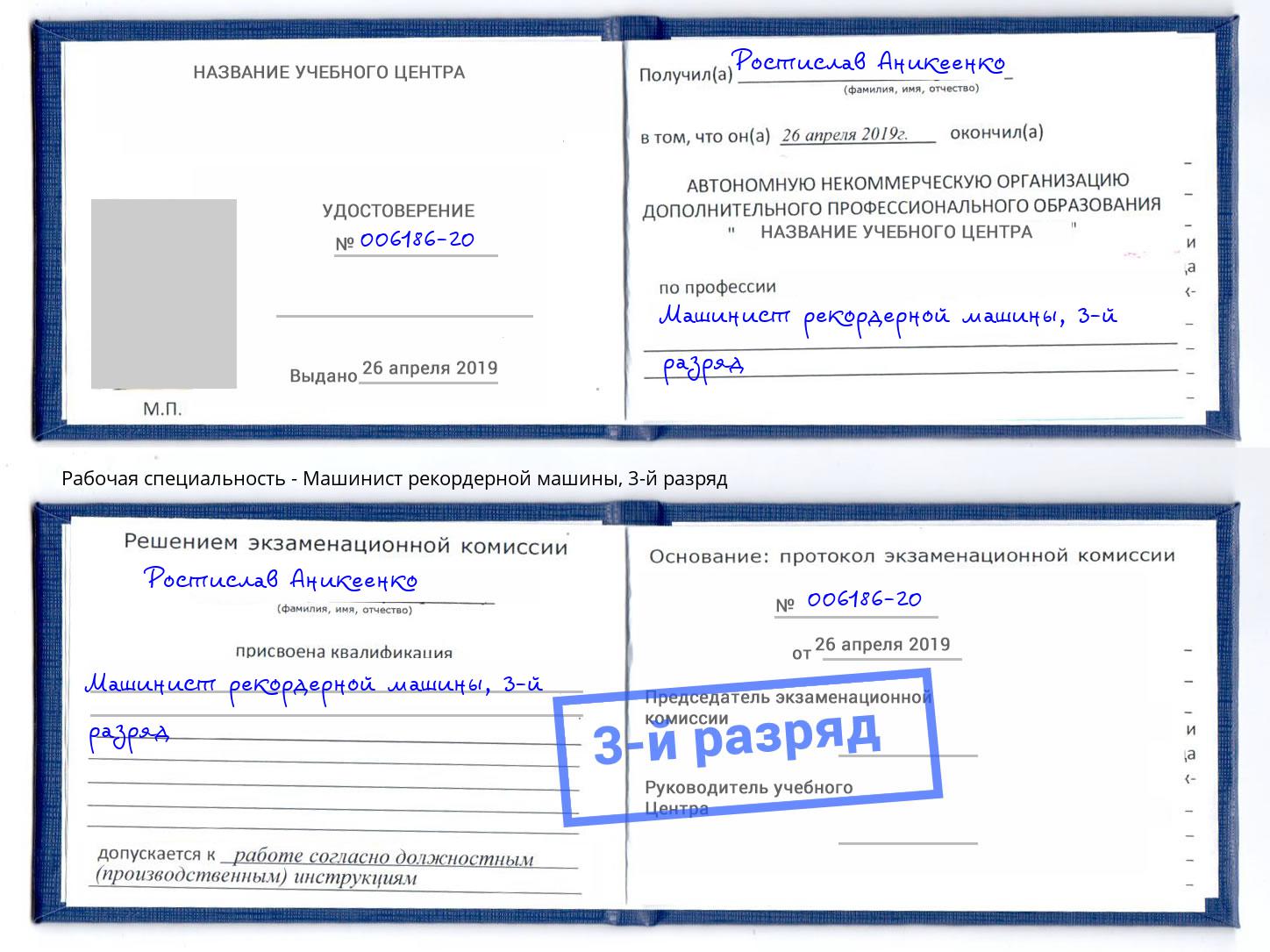 корочка 3-й разряд Машинист рекордерной машины Корсаков