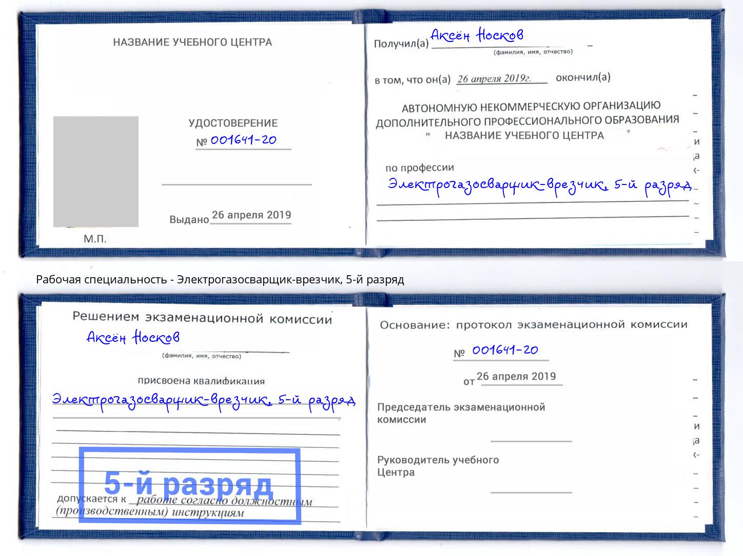 корочка 5-й разряд Электрогазосварщик – врезчик Корсаков