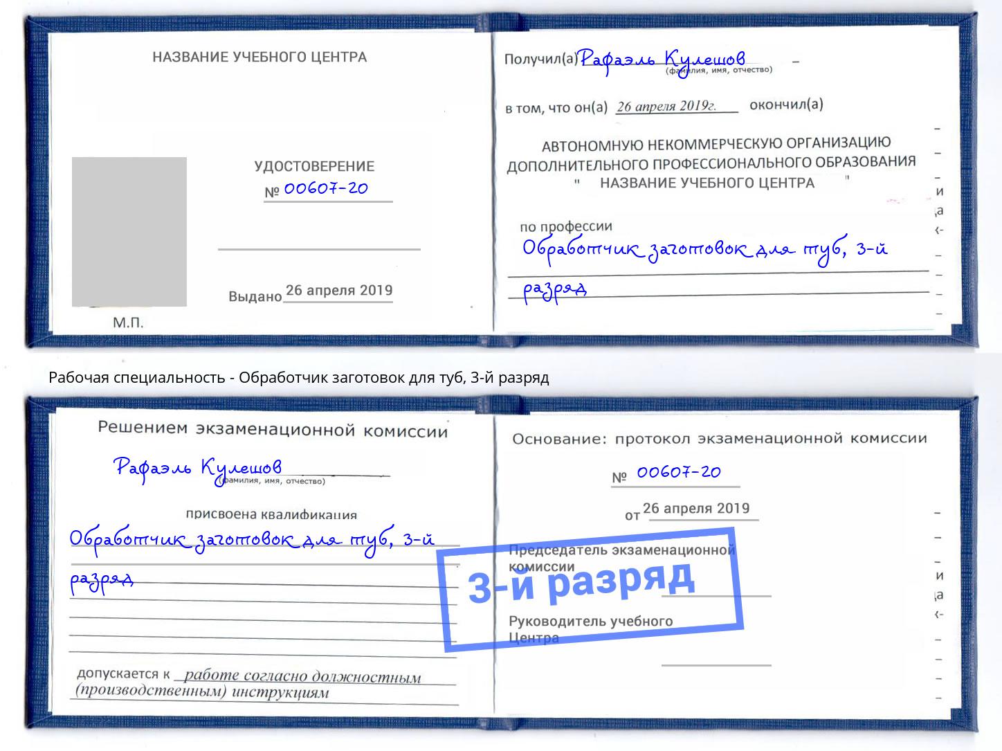 корочка 3-й разряд Обработчик заготовок для туб Корсаков