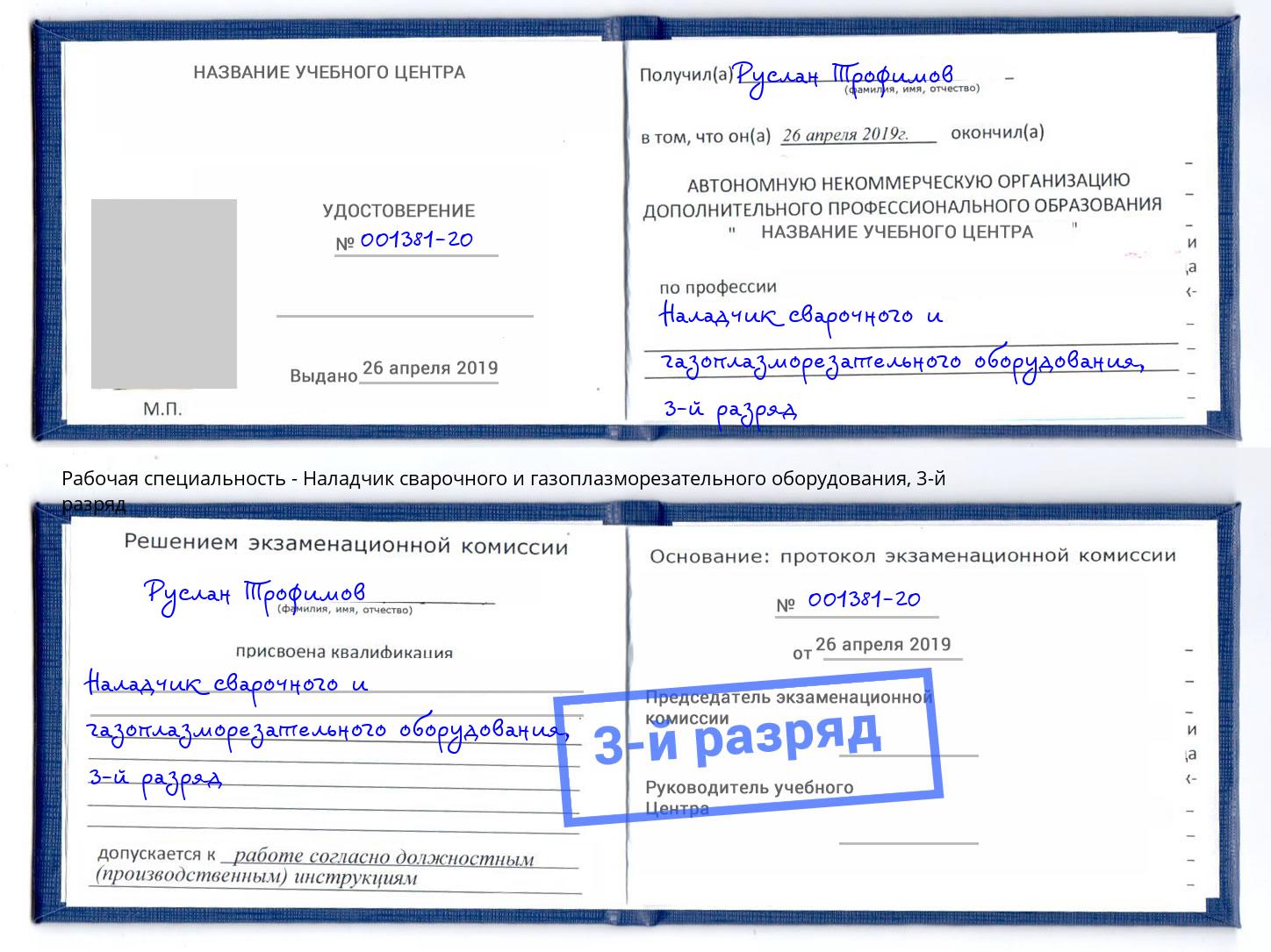 корочка 3-й разряд Наладчик сварочного и газоплазморезательного оборудования Корсаков