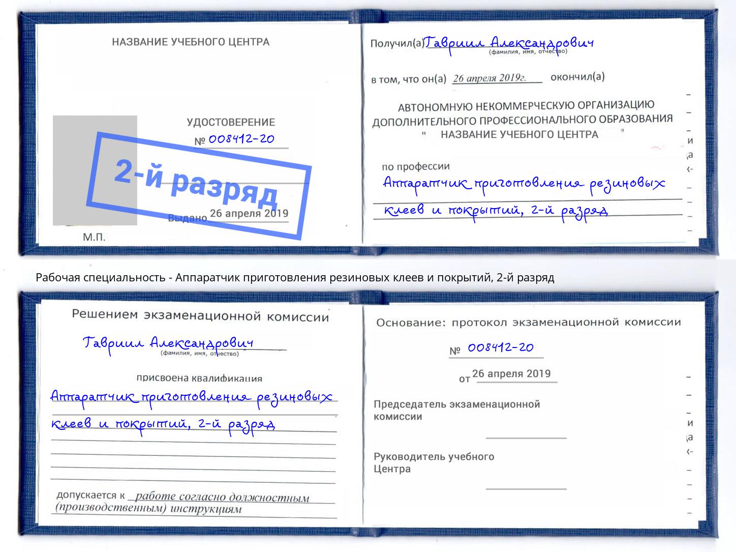 корочка 2-й разряд Аппаратчик приготовления резиновых клеев и покрытий Корсаков