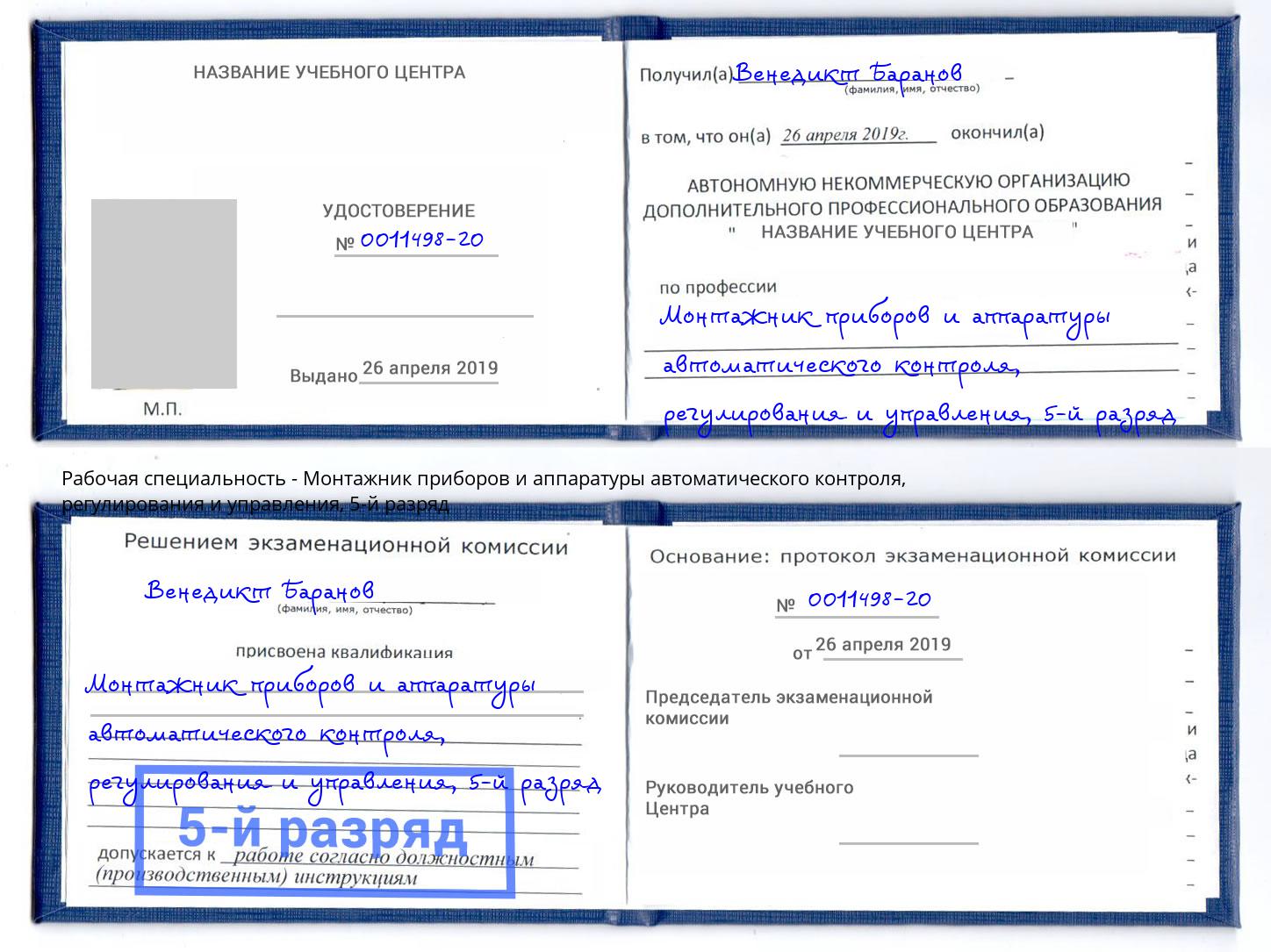 корочка 5-й разряд Монтажник приборов и аппаратуры автоматического контроля, регулирования и управления Корсаков