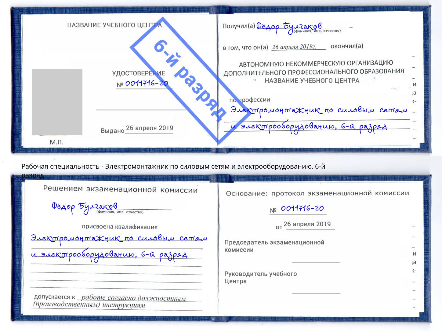 корочка 6-й разряд Электромонтажник по силовым линиям и электрооборудованию Корсаков