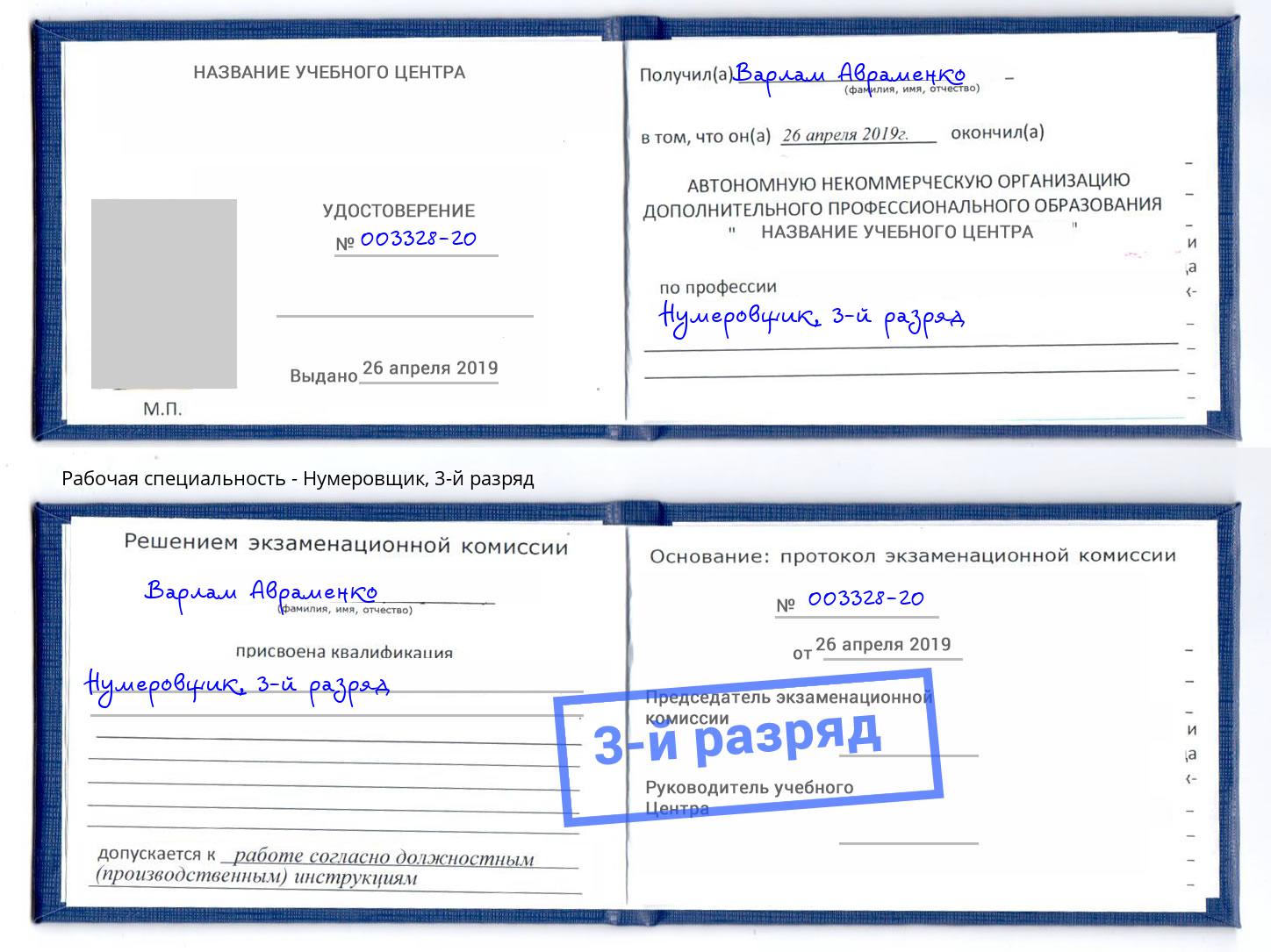 корочка 3-й разряд Нумеровщик Корсаков