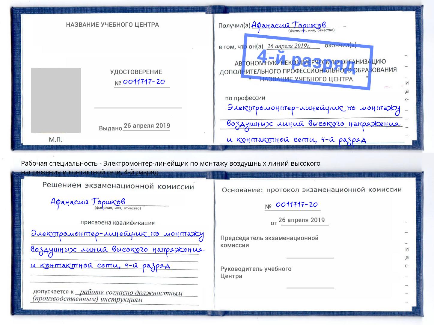 корочка 4-й разряд Электромонтер-линейщик по монтажу воздушных линий высокого напряжения и контактной сети Корсаков