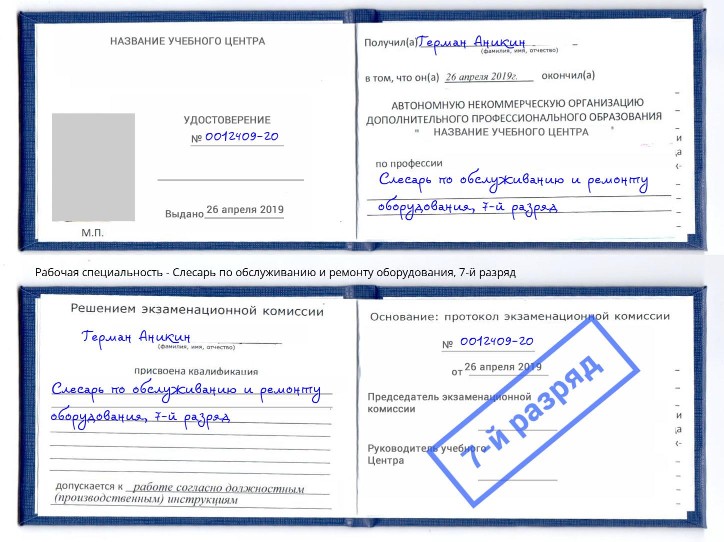 корочка 7-й разряд Слесарь по обслуживанию и ремонту оборудования Корсаков