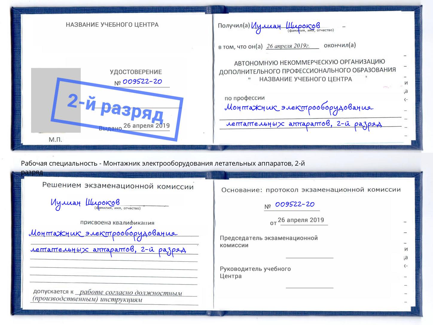 корочка 2-й разряд Монтажник электрооборудования летательных аппаратов Корсаков