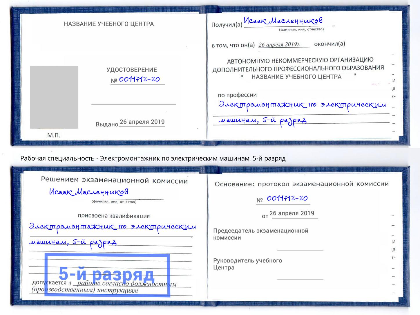 корочка 5-й разряд Электромонтажник по электрическим машинам Корсаков