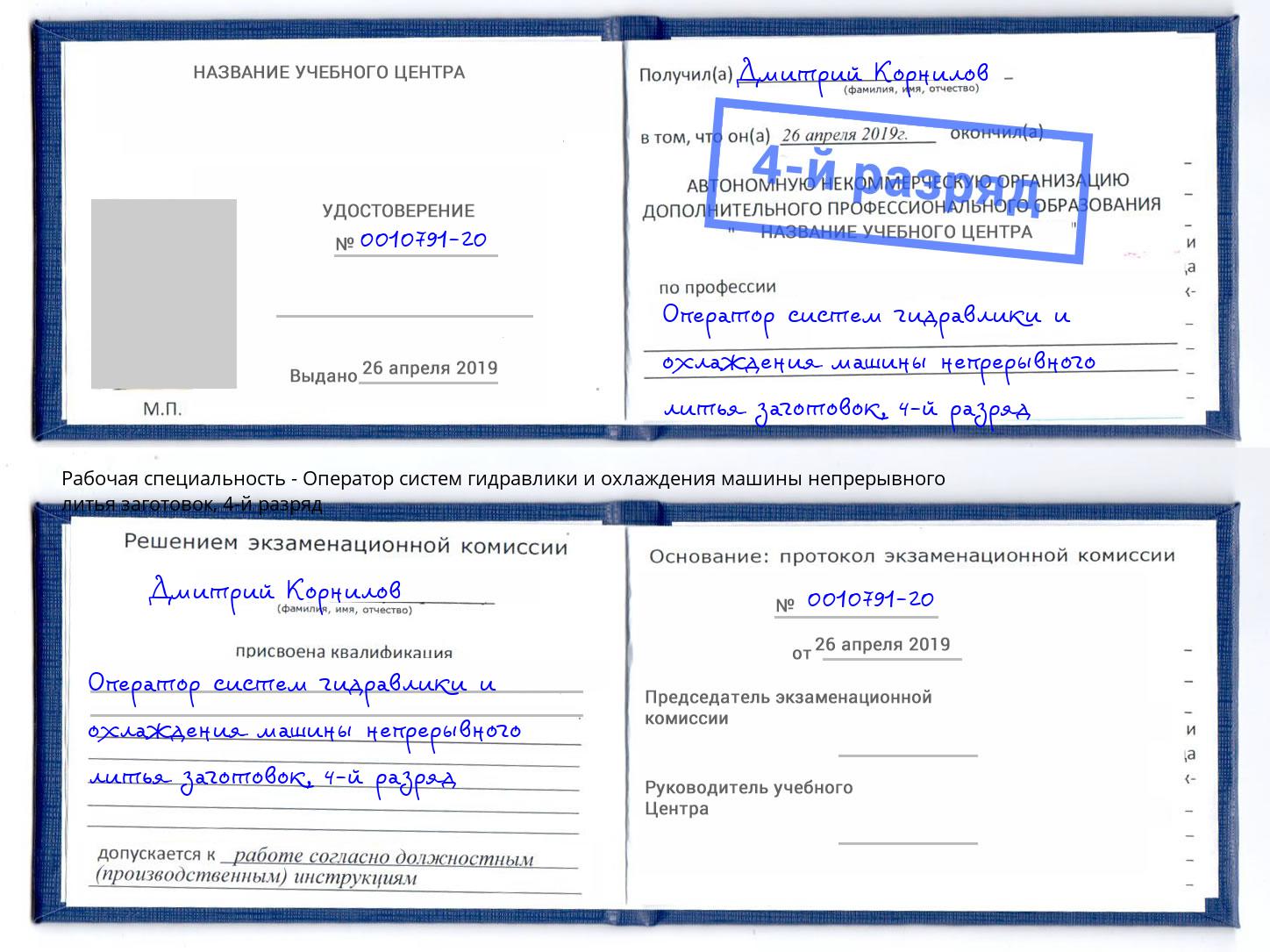 корочка 4-й разряд Оператор систем гидравлики и охлаждения машины непрерывного литья заготовок Корсаков