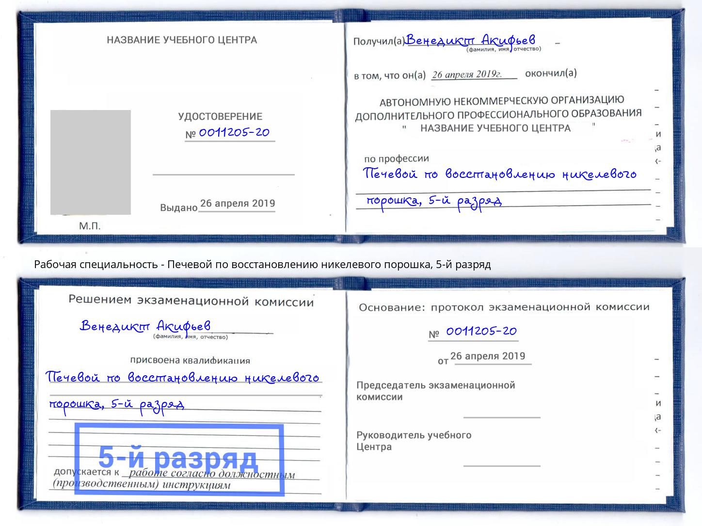 корочка 5-й разряд Печевой по восстановлению никелевого порошка Корсаков