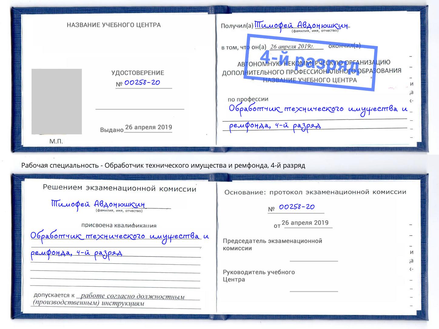 корочка 4-й разряд Обработчик технического имущества и ремфонда Корсаков