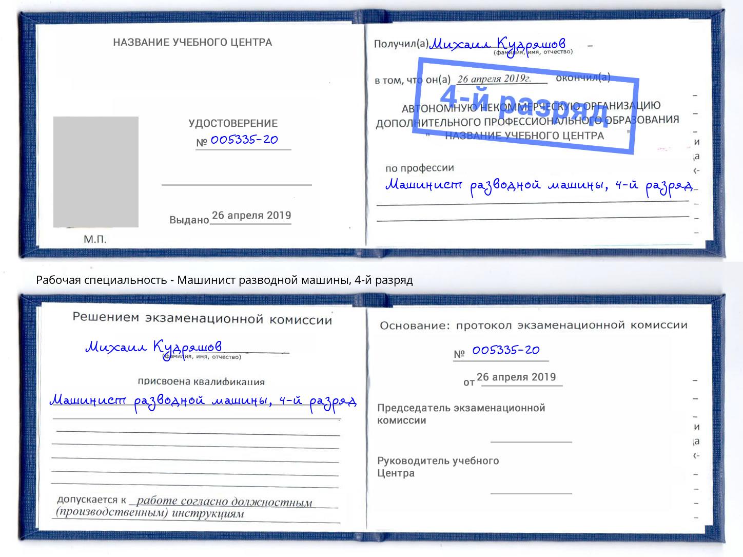 корочка 4-й разряд Машинист разводной машины Корсаков