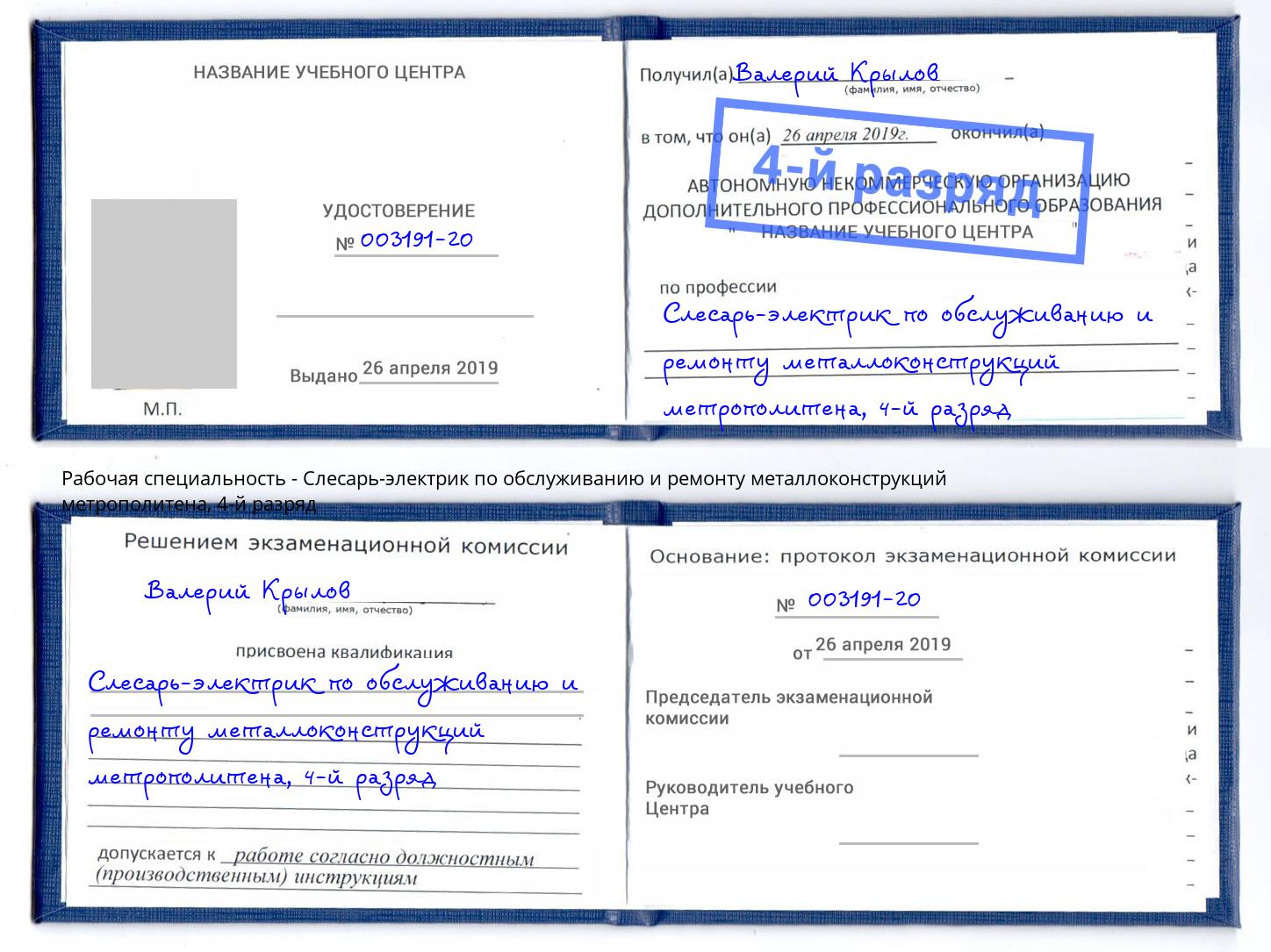 корочка 4-й разряд Слесарь-электрик по обслуживанию и ремонту металлоконструкций метрополитена Корсаков