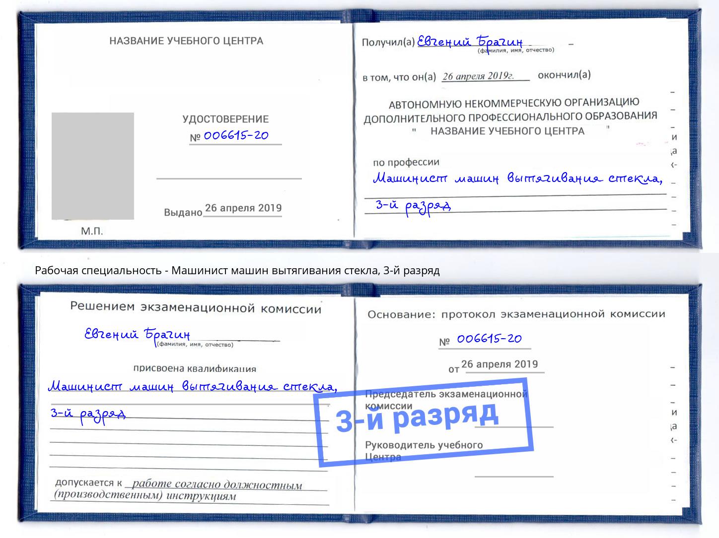 корочка 3-й разряд Машинист машин вытягивания стекла Корсаков