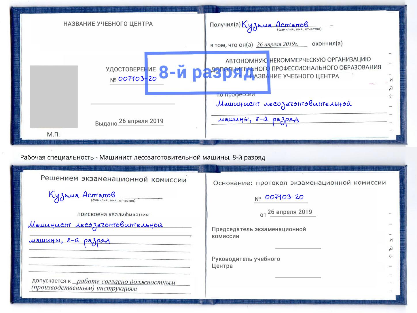 корочка 8-й разряд Машинист лесозаготовительной машины Корсаков