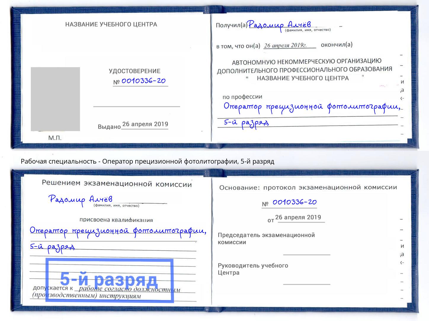 корочка 5-й разряд Оператор прецизионной фотолитографии Корсаков