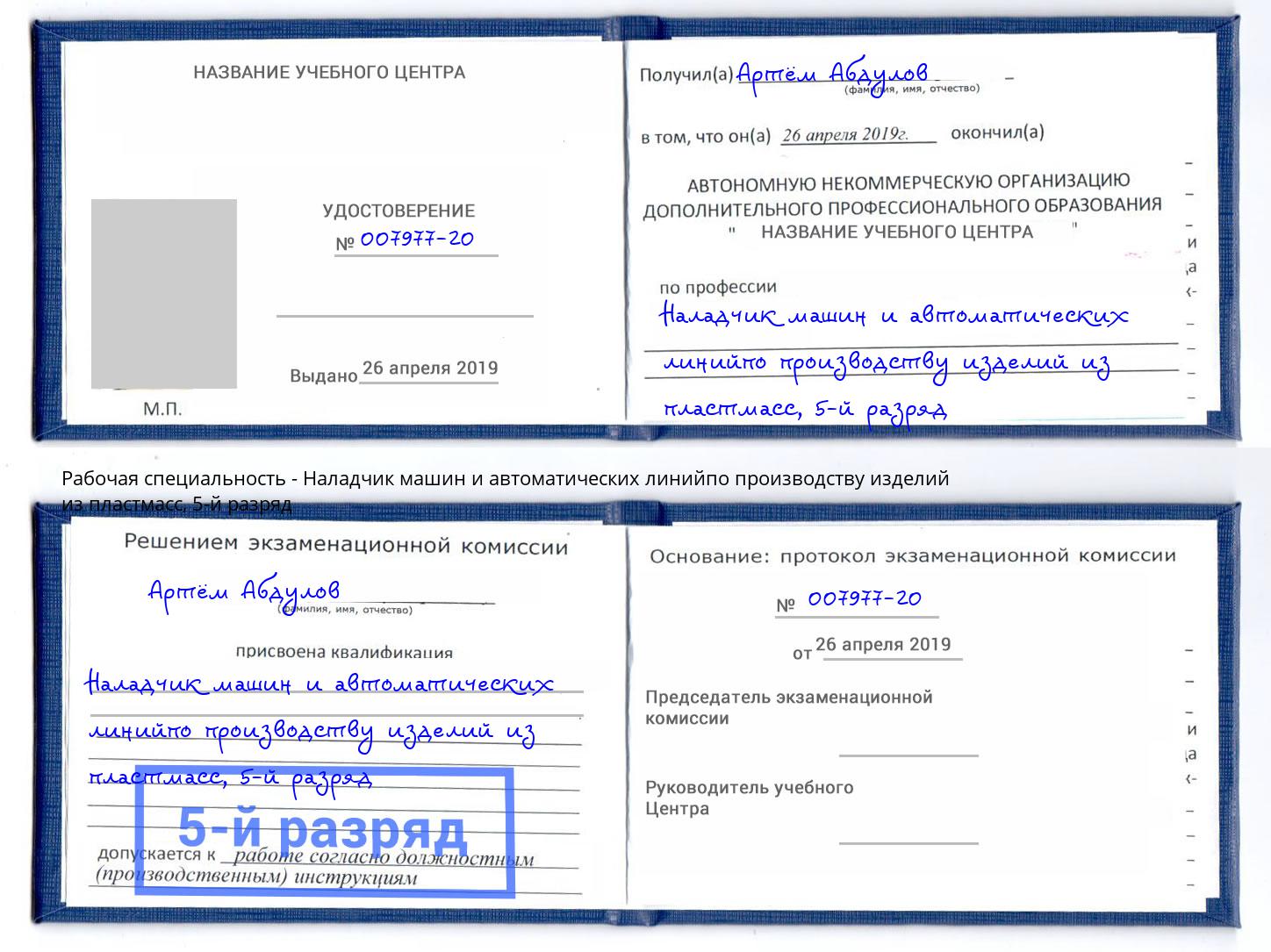 корочка 5-й разряд Наладчик машин и автоматических линийпо производству изделий из пластмасс Корсаков