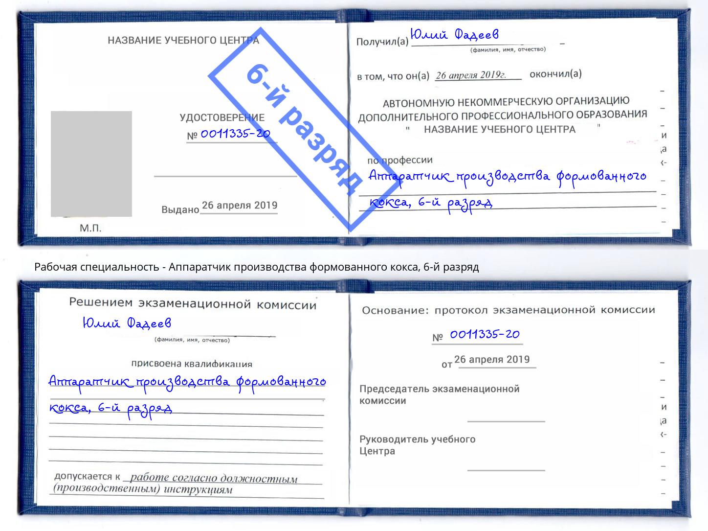 корочка 6-й разряд Аппаратчик производства формованного кокса Корсаков