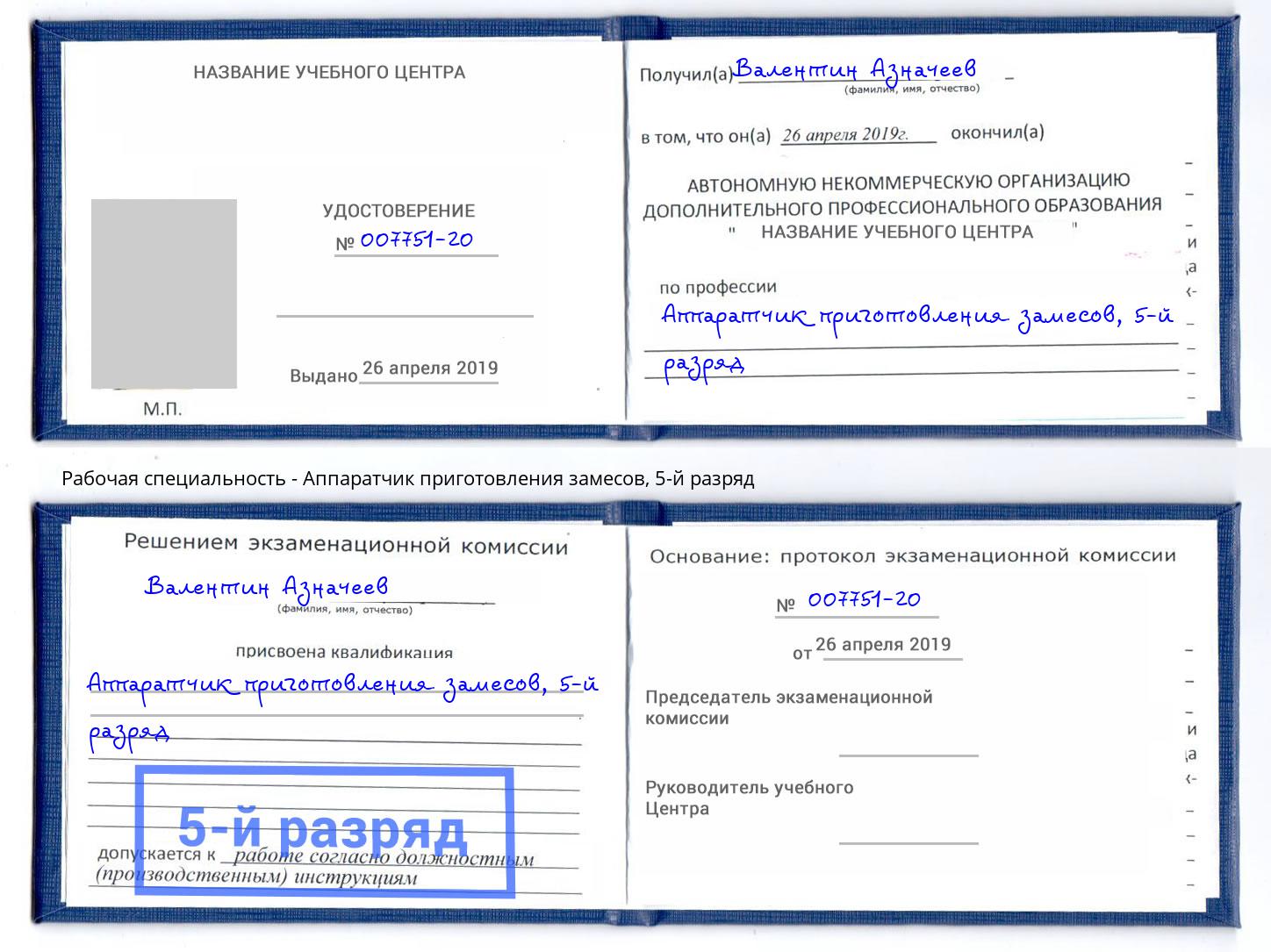 корочка 5-й разряд Аппаратчик приготовления замесов Корсаков