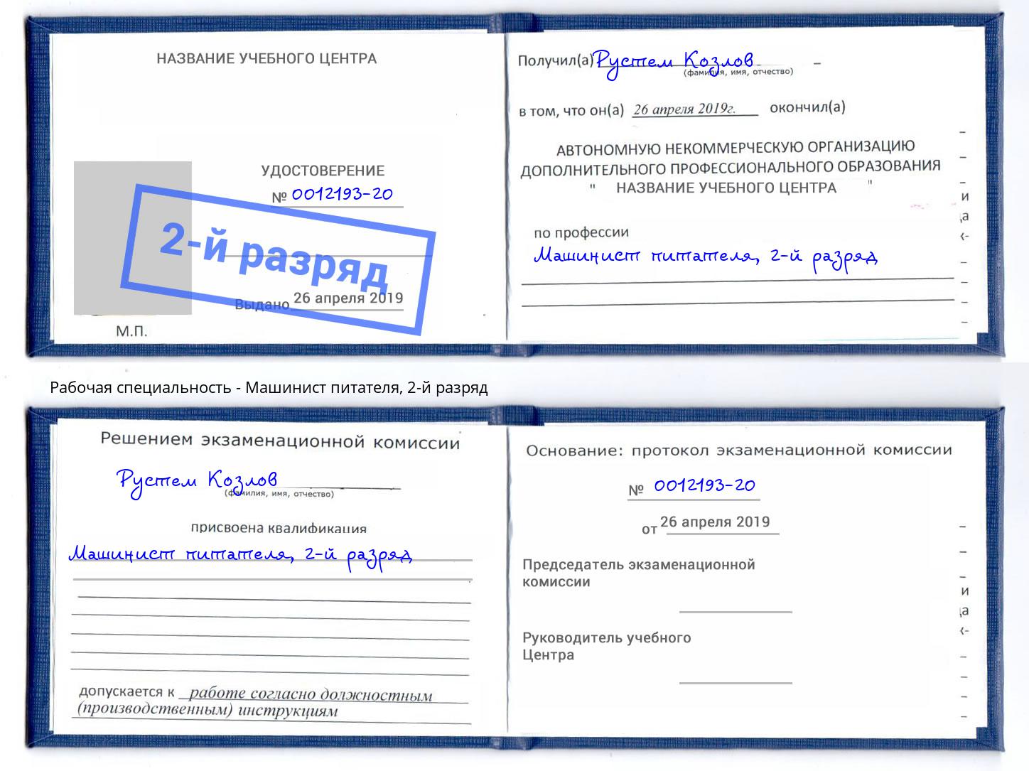 корочка 2-й разряд Машинист питателя Корсаков