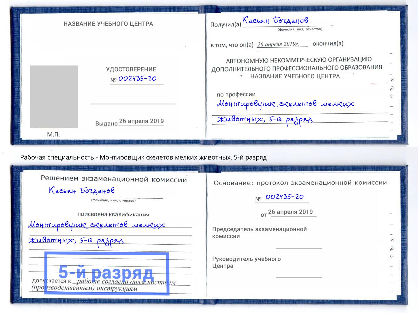 корочка 5-й разряд Монтировщик скелетов мелких животных Корсаков