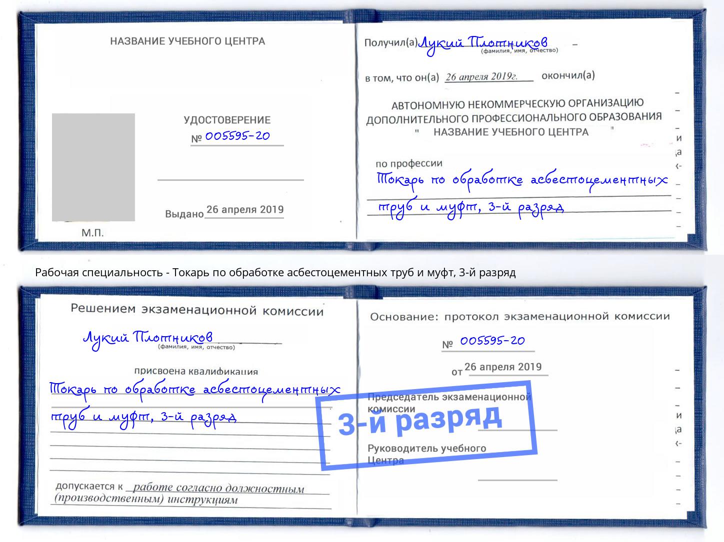 корочка 3-й разряд Токарь по обработке асбестоцементных труб и муфт Корсаков